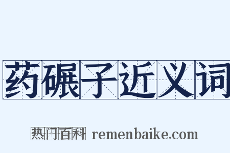 药碾子近义词是什么意思的图片